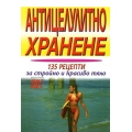 Антицелулитно хранене: 135 рецепти за стройно и красиво тяло Антицелулитно хранене: 135 рецепти за стройно и красиво тяло